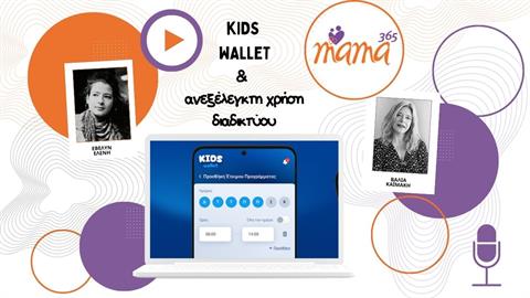 Kids Wallet: πώς προστατεύει τα παιδιά από την ανεξέλεγκτη χρήση του διαδικτύου
